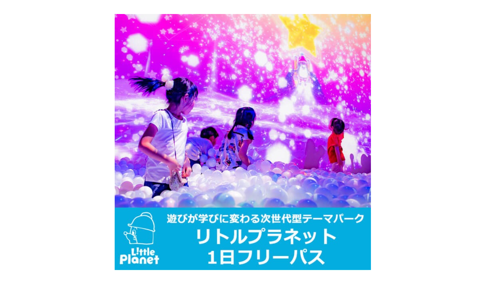 遊びが学びに変わる 次世代型テーマパーク リトルプラネット/1日フリーパス