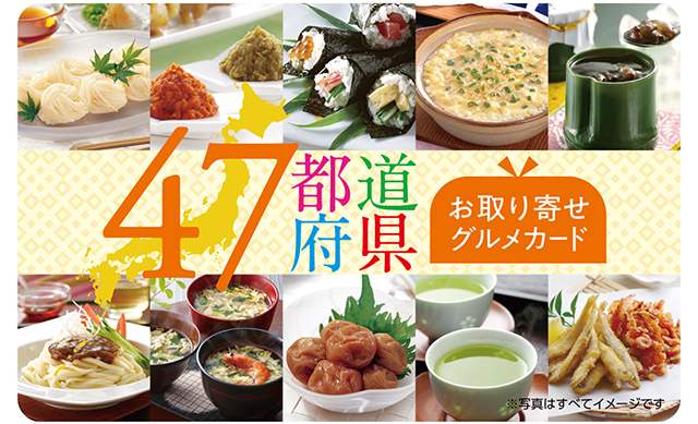 47都道府県グルメカード