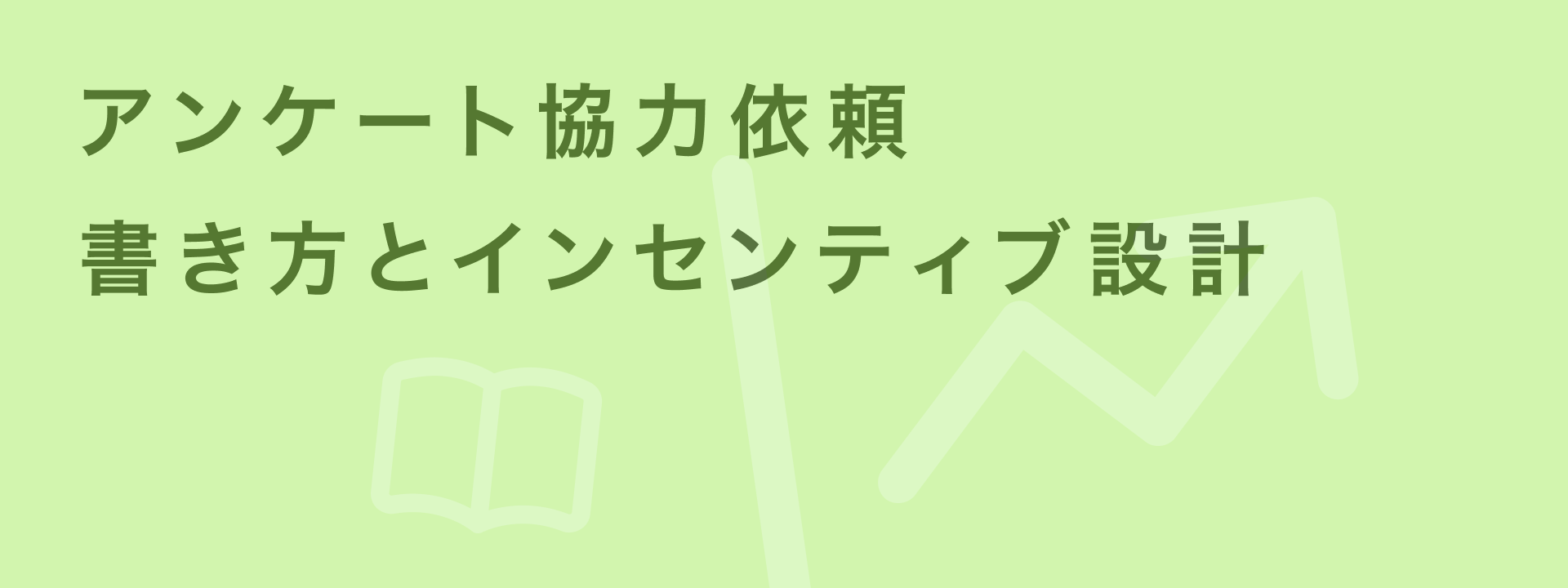 アンケート ご協力 お願い 文例