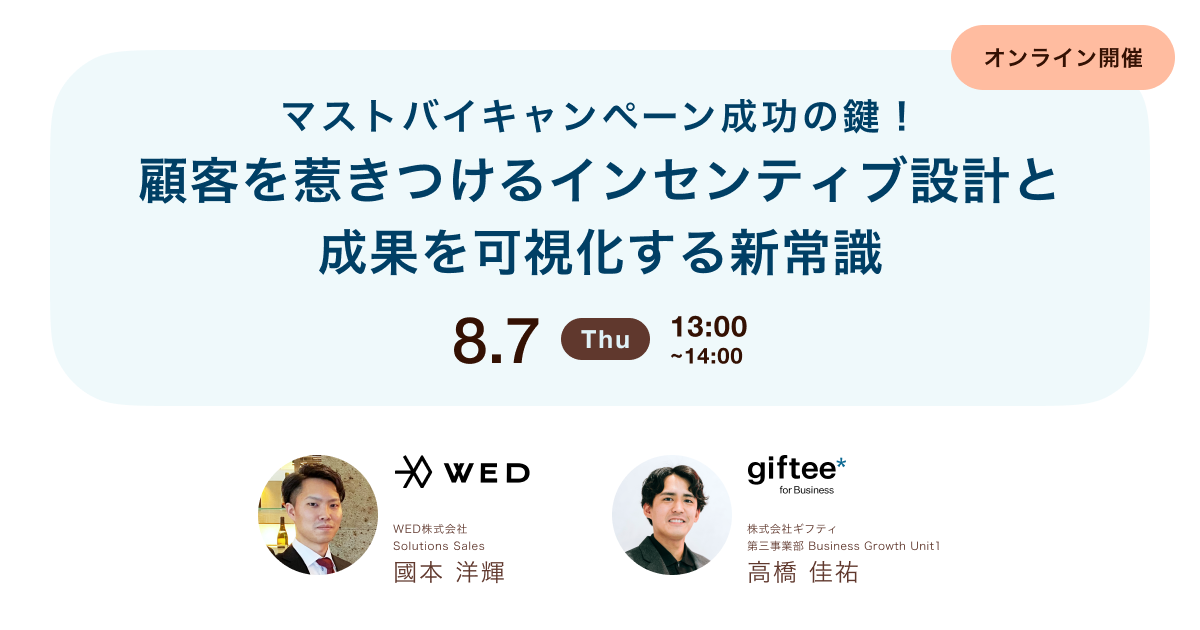 マストバイキャンペーン成功の鍵!顧客を惹きつけるインセンティブ設計と成果を可視化する新常識