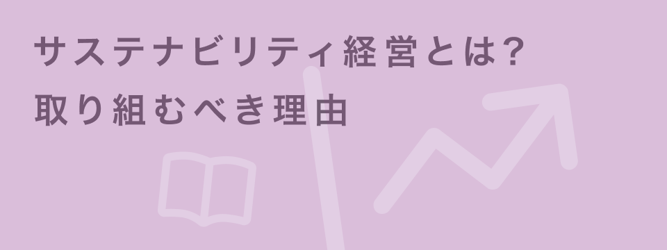 サステナビリティ経営