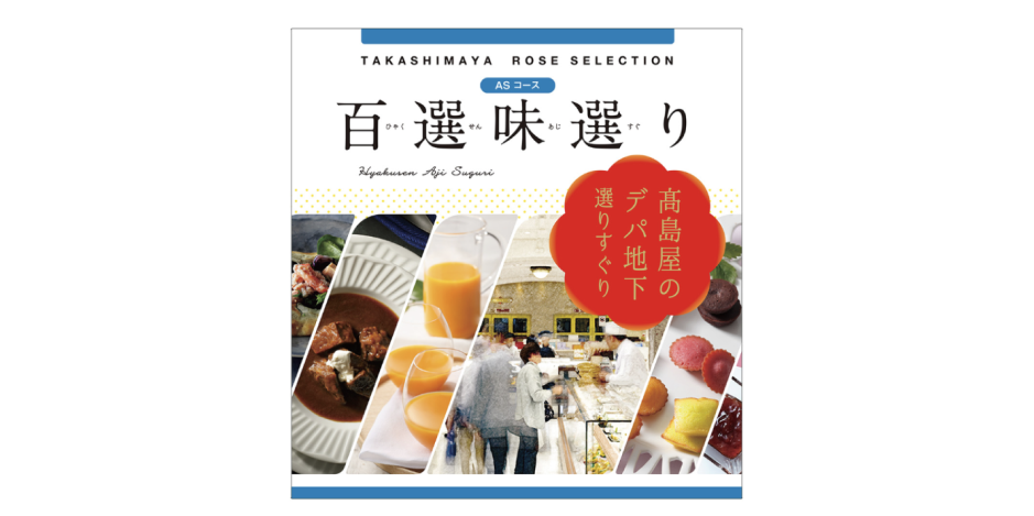 引用:高島屋オンラインストア