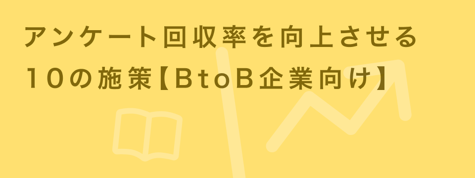 アンケート回収率 向上