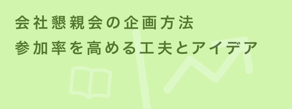 会社 懇親会 企画