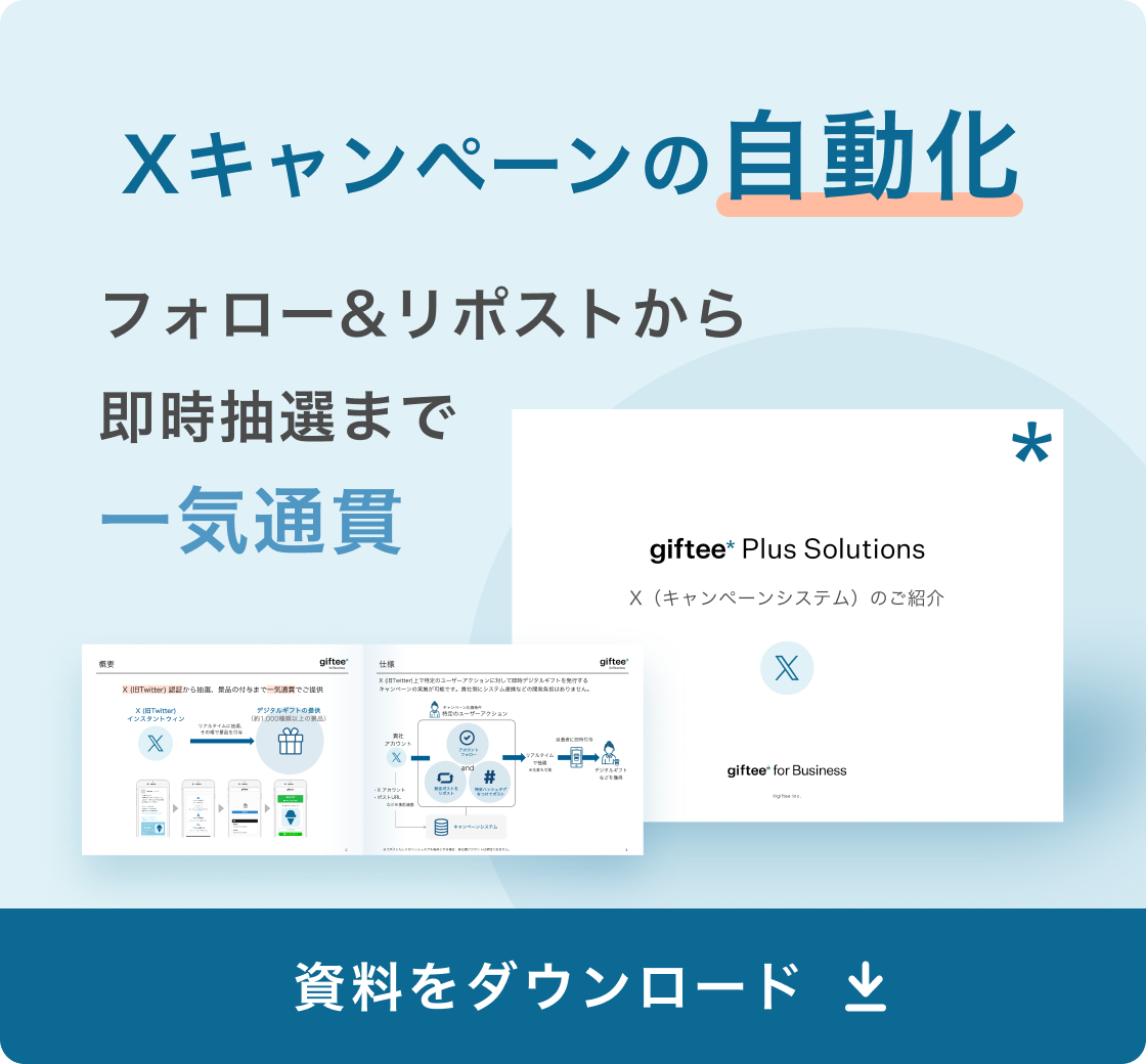 X(キャンペーンシステム) 概要資料追従バナー