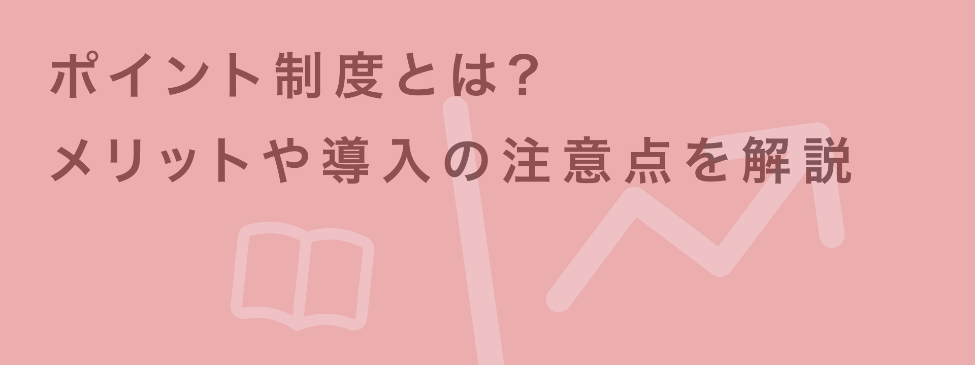 ポイント制度とは?KV