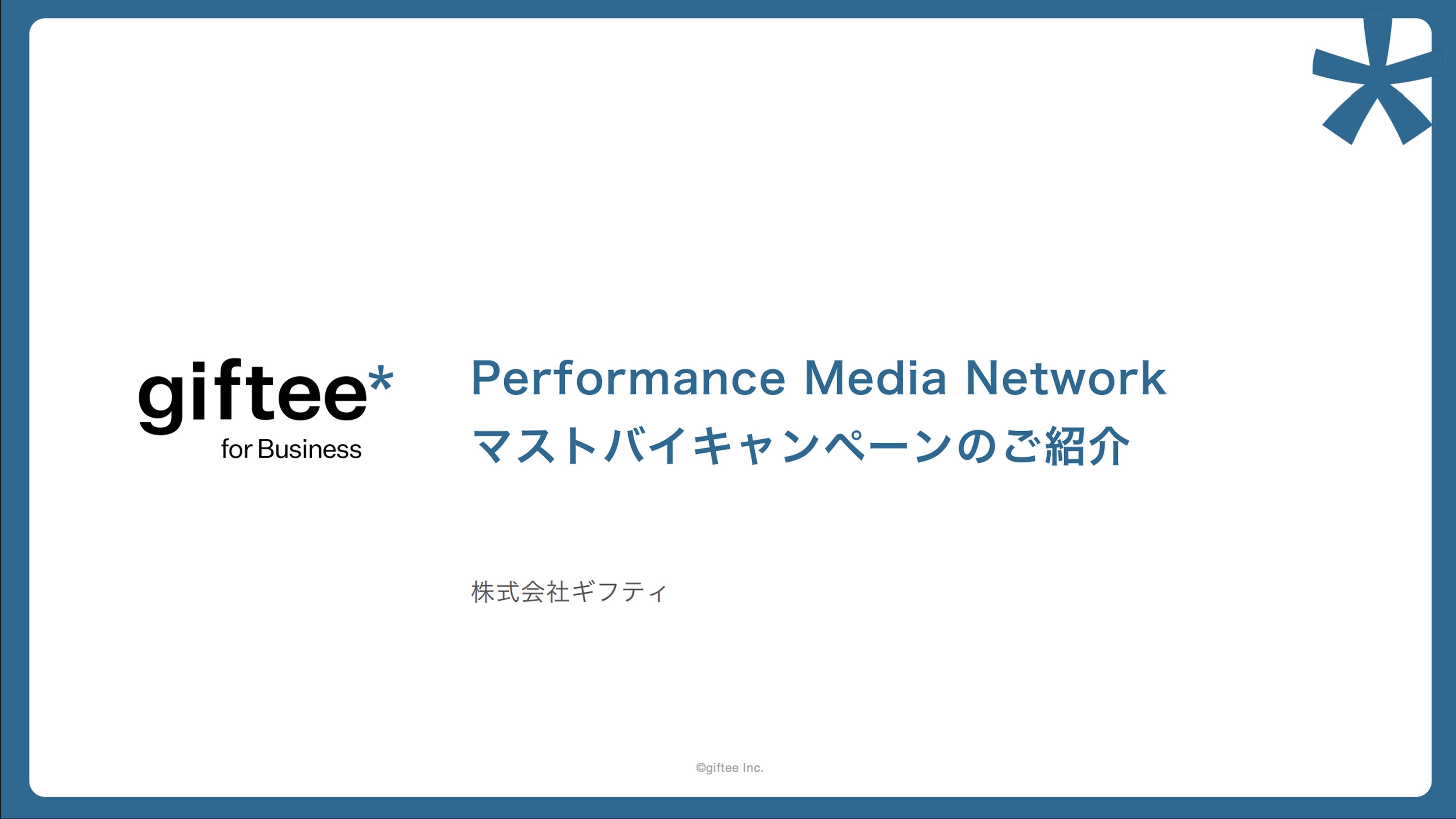 Performance Media Network 概要資料