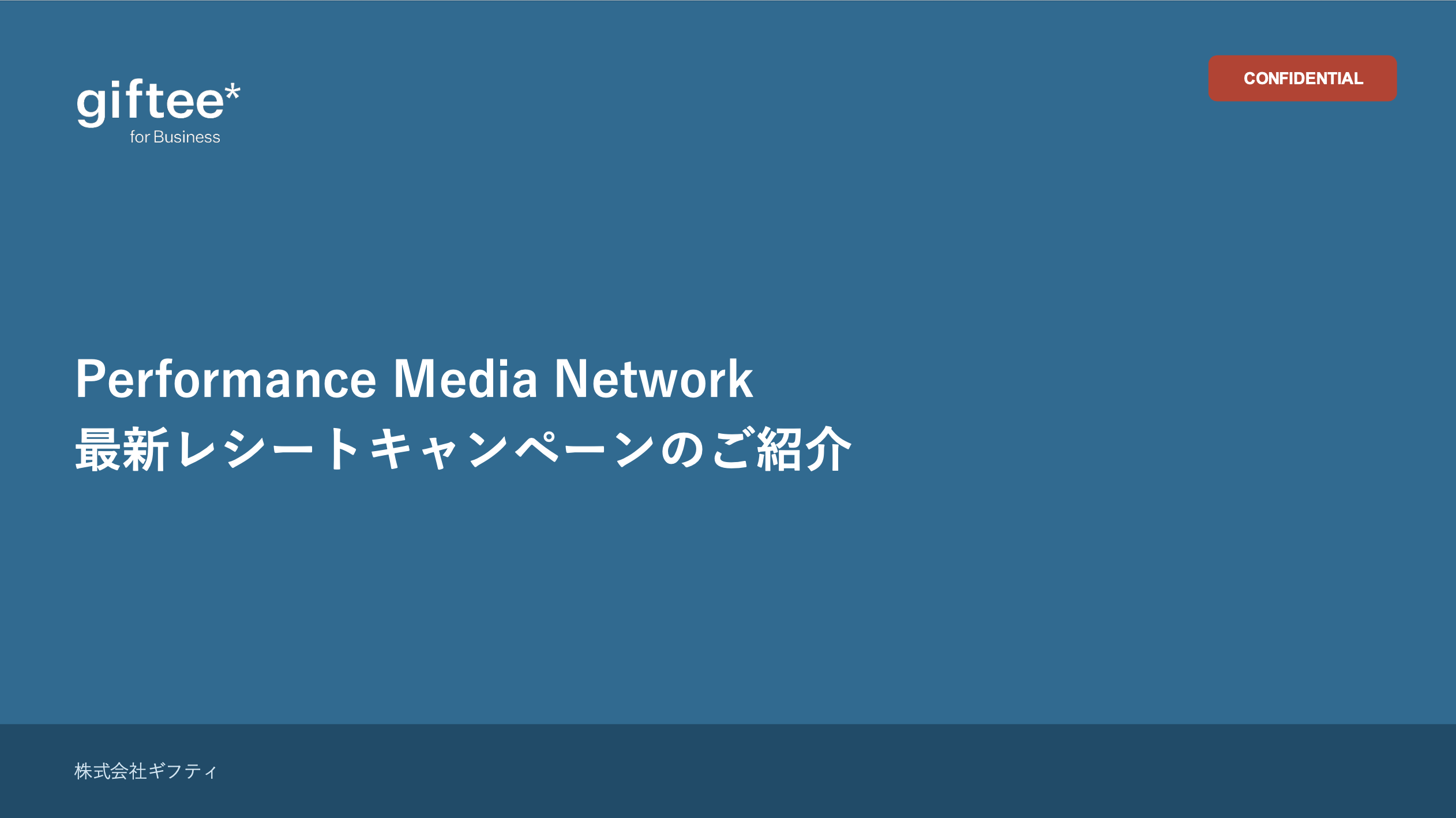 Performance Media Network 概要資料