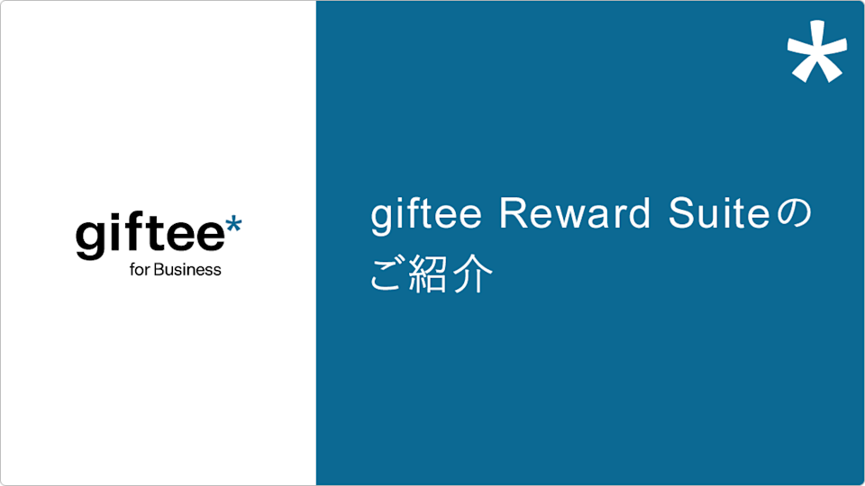 giftee Reward Suite 概要資料