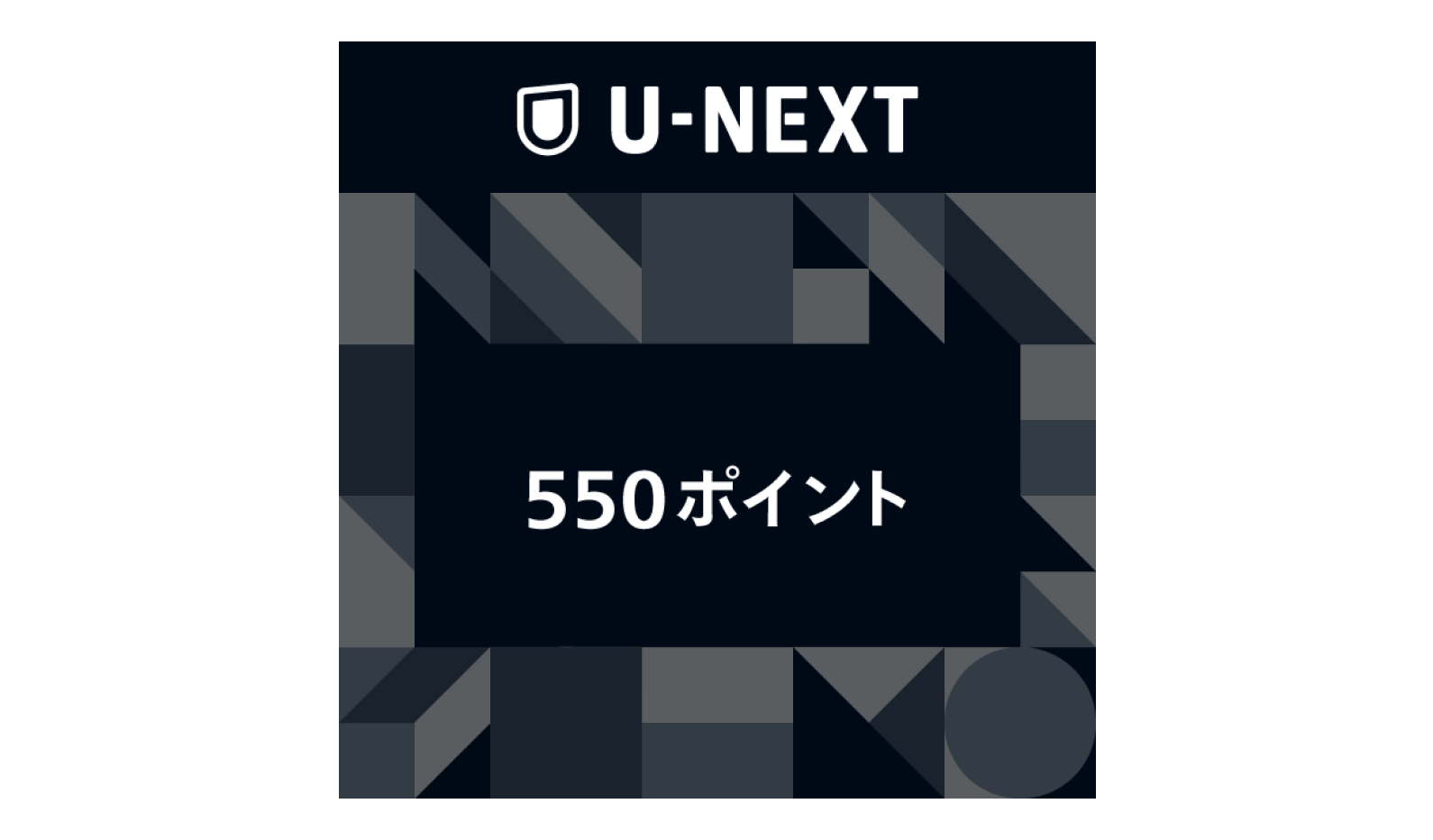 2.U-NEXTギフトコード 550ポイント