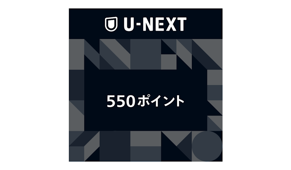 2.U-NEXTギフトコード 550ポイント