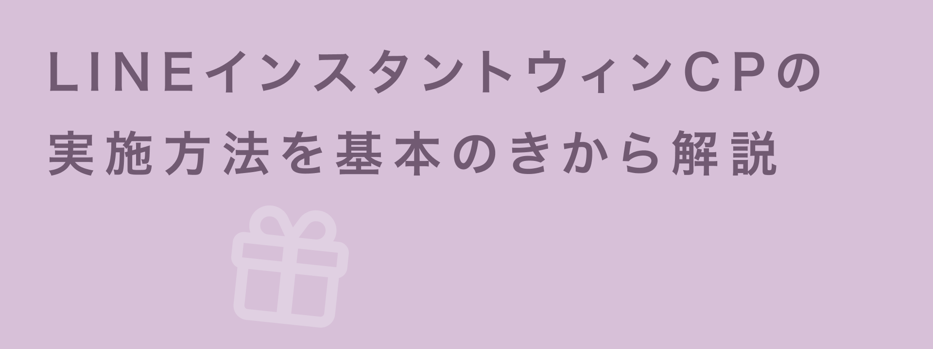 LINEインスタントウィンOGP画像