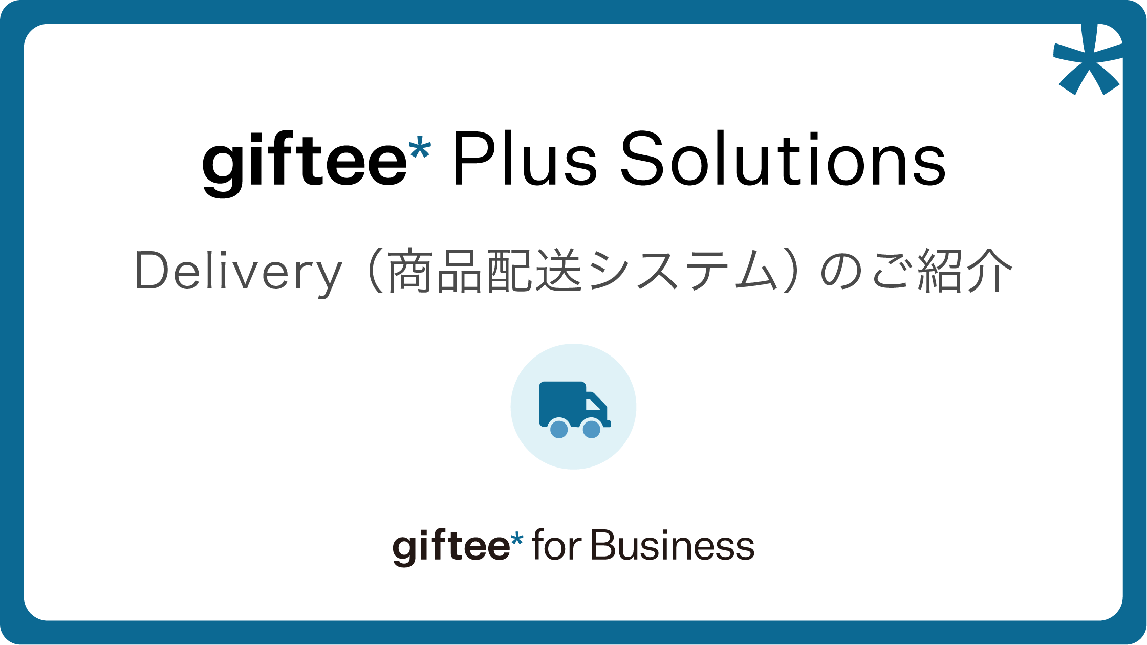 Delivery（商品配送システム） 概要資料