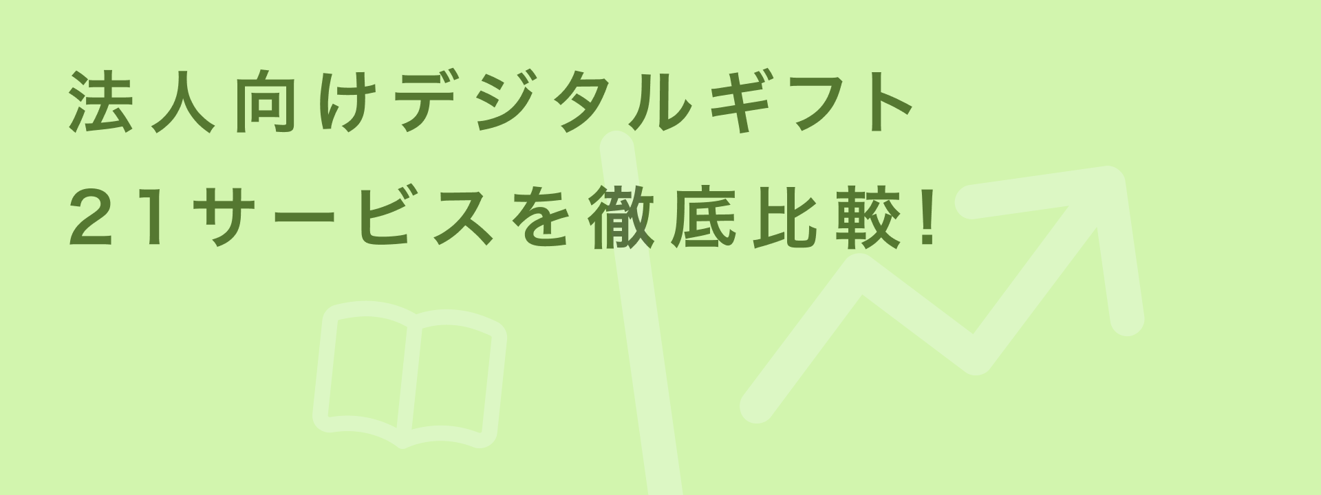法人向けデジタルギフトおすすめ21社を徹底比較|サービスの選び方も解説|サービスの選び方も解説 | giftee for Business - 法人向けデジタルギフト導入実績No.1