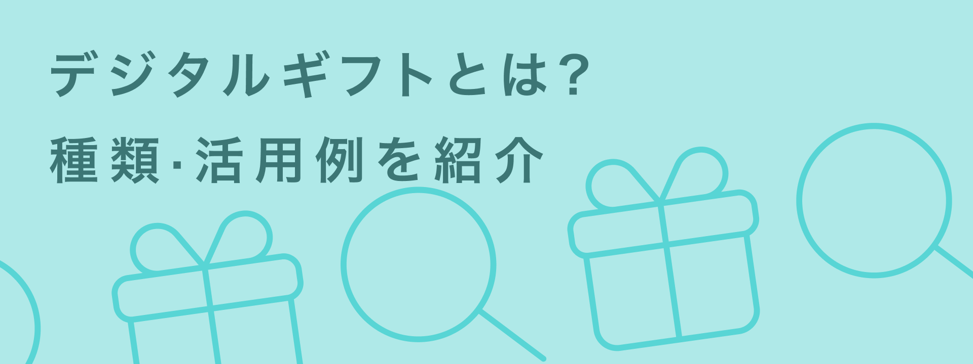 デジタルギフトとはOGP画像