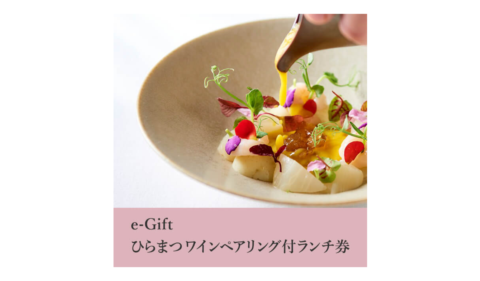 11.e-Gift ひらまつワインペアリング付ランチ券