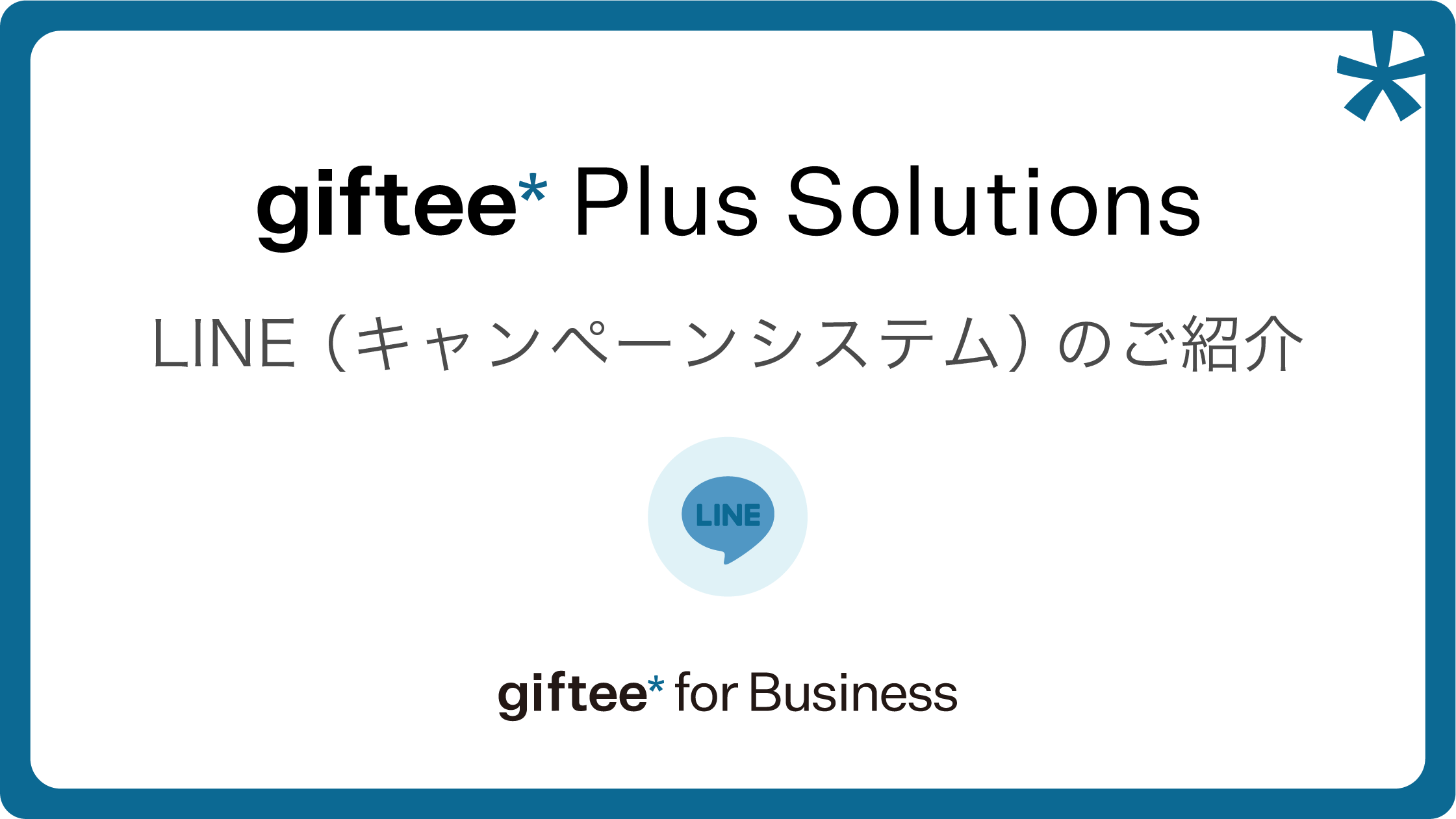 LINE（キャンペーンシステム） 概要資料