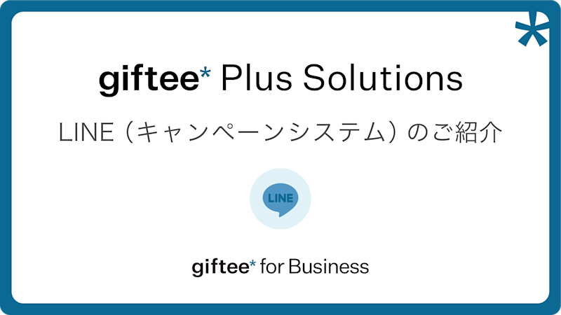 LINE(キャンペーンシステム) 概要資料