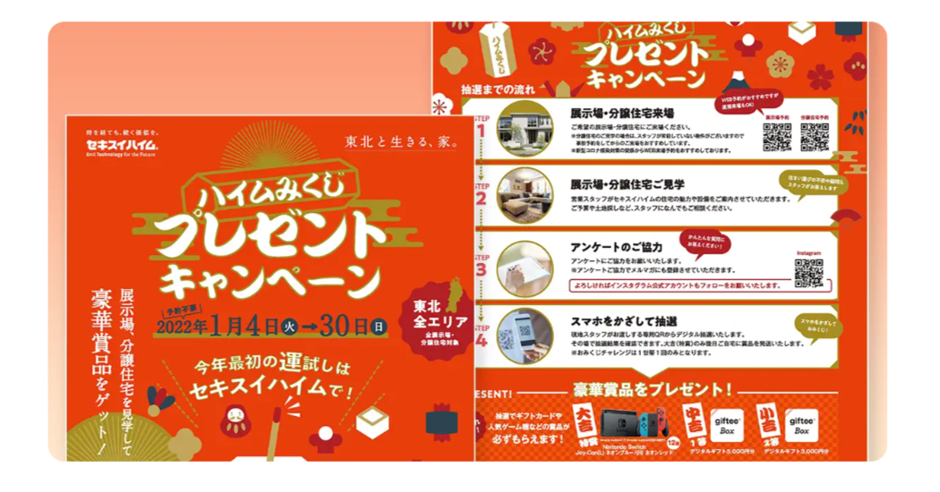 セキスイハイム東北様のキャンペーンチラシ
