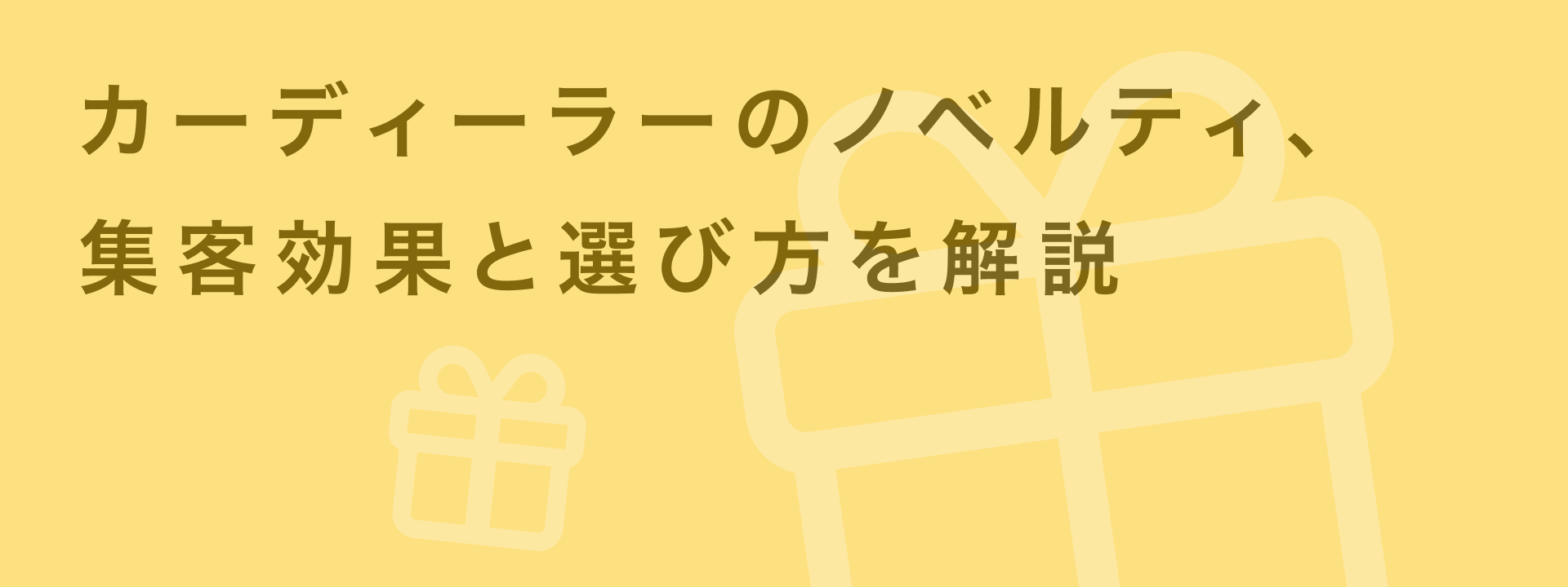 カーディーラーノベルティおすすめ