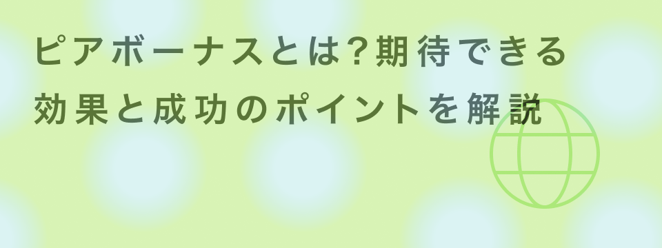 ピアボーナスとは？社員同士の感謝を見える化する新しい評価制度の導入法 | giftee for Business - 法人向けデジタルギフト導入実績No.1