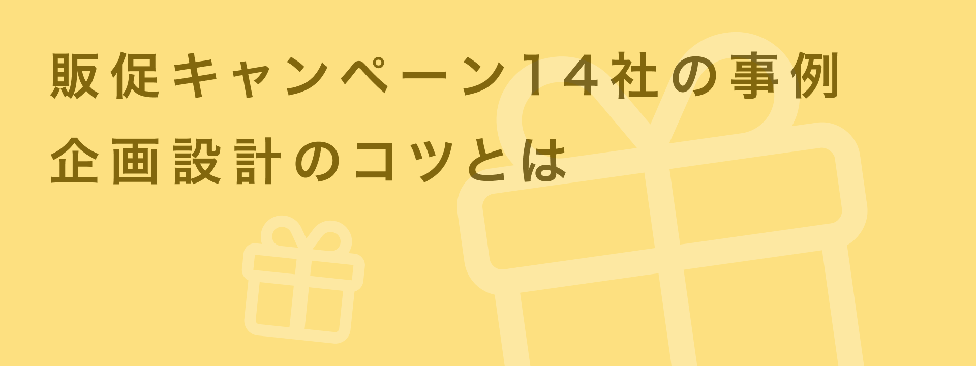 【20社事例】販促キャンペーンのアイデアと設計のポイントを解説|giftee for Business - 法人向けデジタルギフト導入実績No.1
