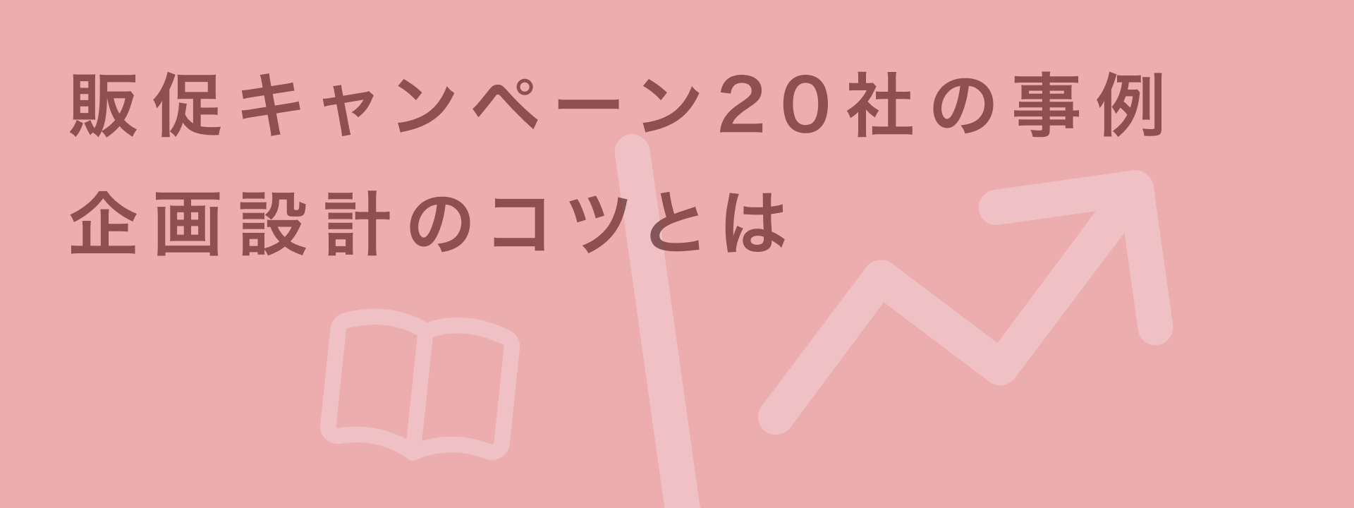 販促キャンペーンの企画方法｜売上アップにつながる20社の事例とポイントを解説｜giftee for Business - 法人向けデジタルギフト導入実績No.1