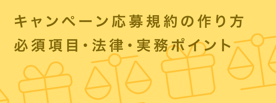 応募規約