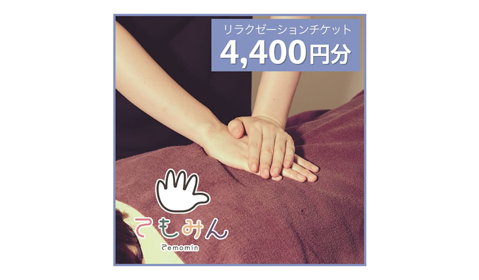 13.てもみんリラクゼーションチケット(4,400円分)