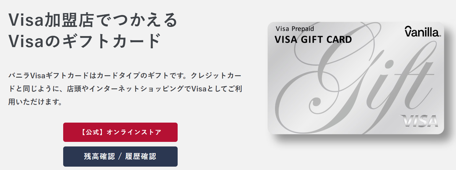 Visaギフト vanilla TOP画像