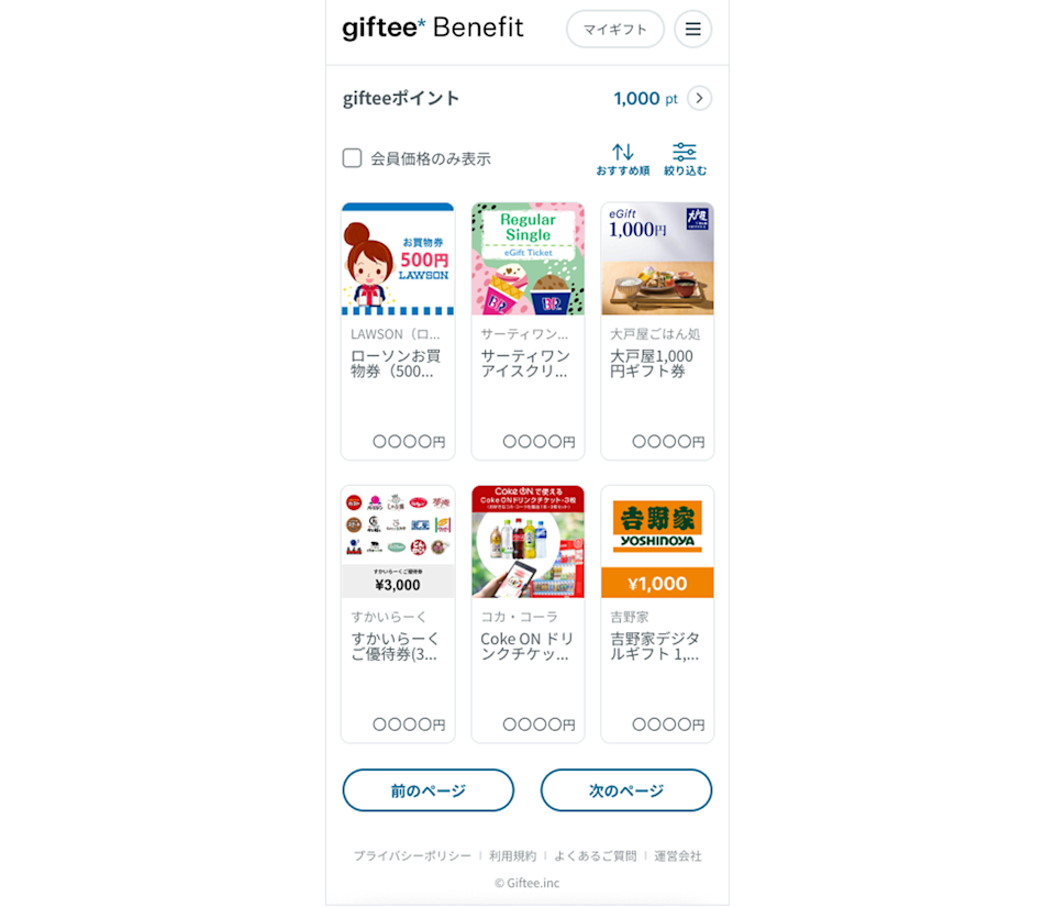 gifteeBenefitイメージ画像