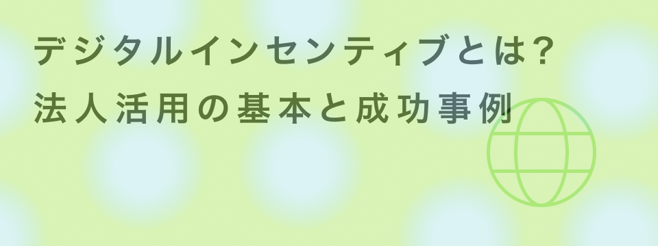 デジタルインセンティブ