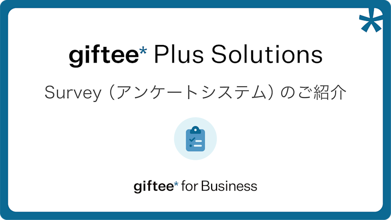 Survey(アンケートシステム) 概要資料