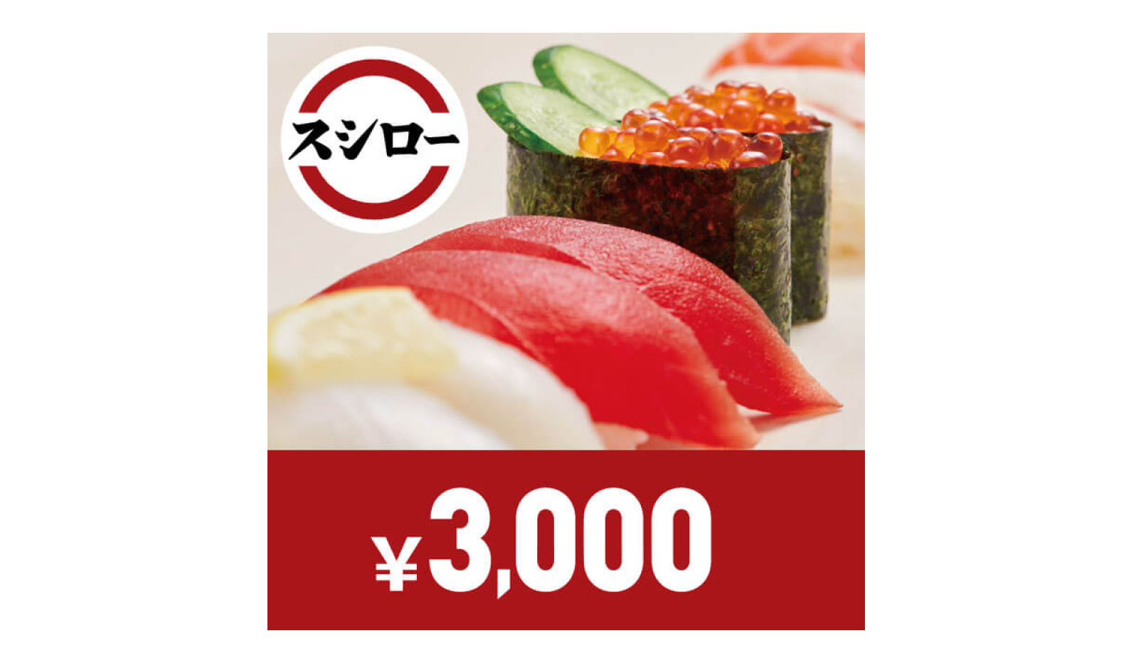 5.スシローお食事券　3,000円