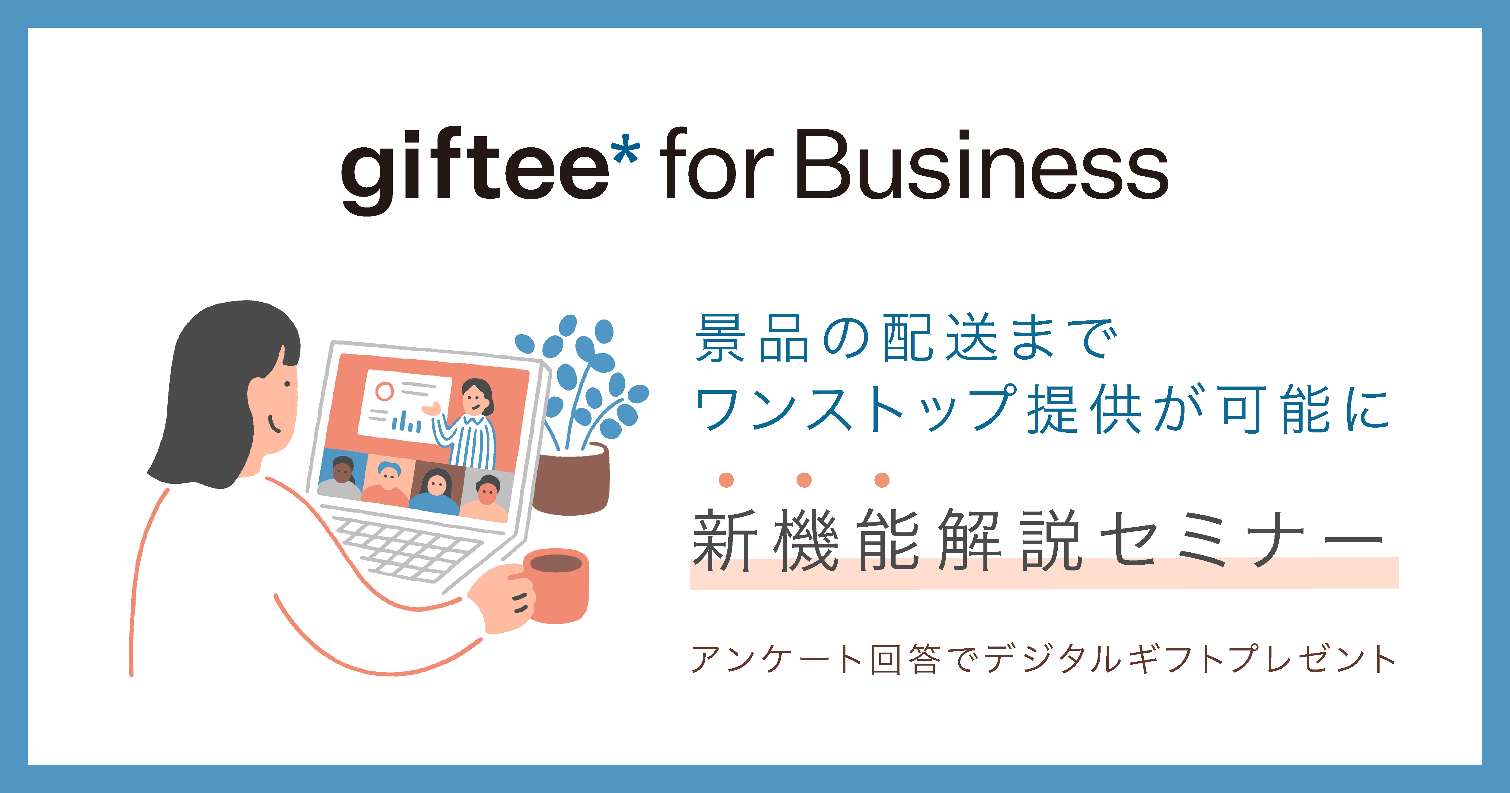 景品の配送までワンストップ提供が可能に「新機能解説セミナー」