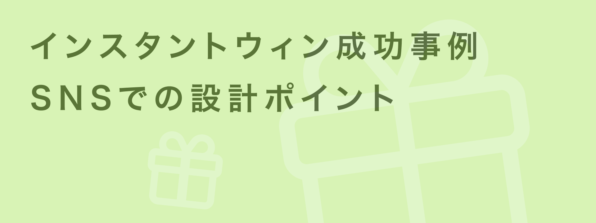 インスタントウィン 事例