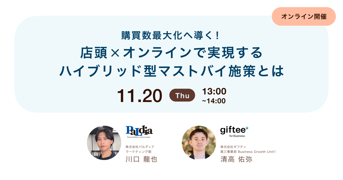 購買数最大化へ導く!店頭×オンラインで実現するハイブリッド型マストバイ施策とは