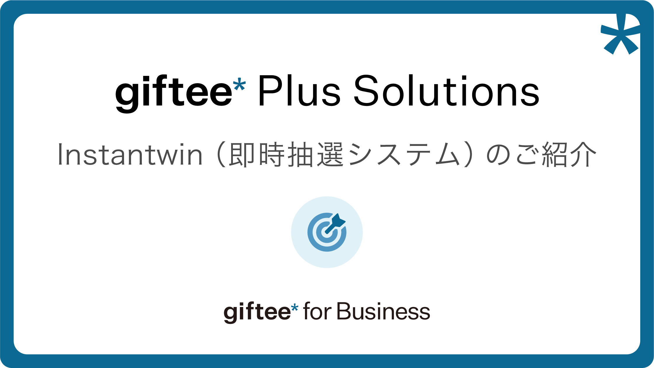 Instantwin（抽選システム） 概要資料