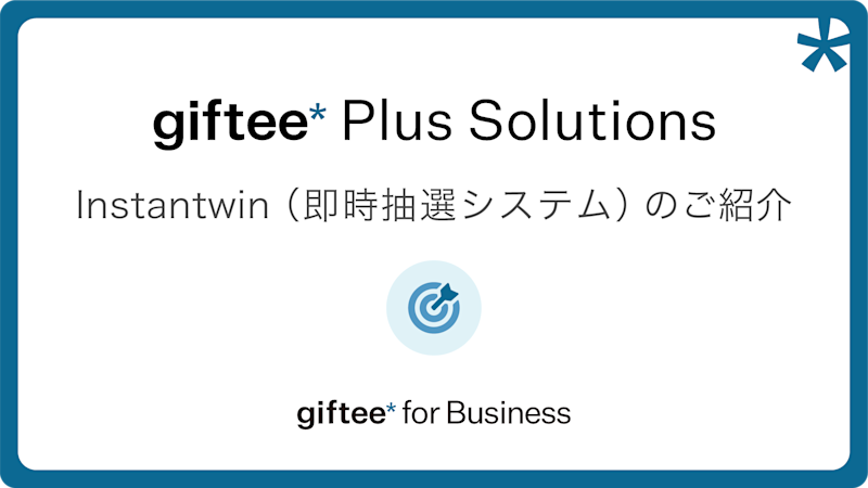 Instantwin(抽選システム) 概要資料