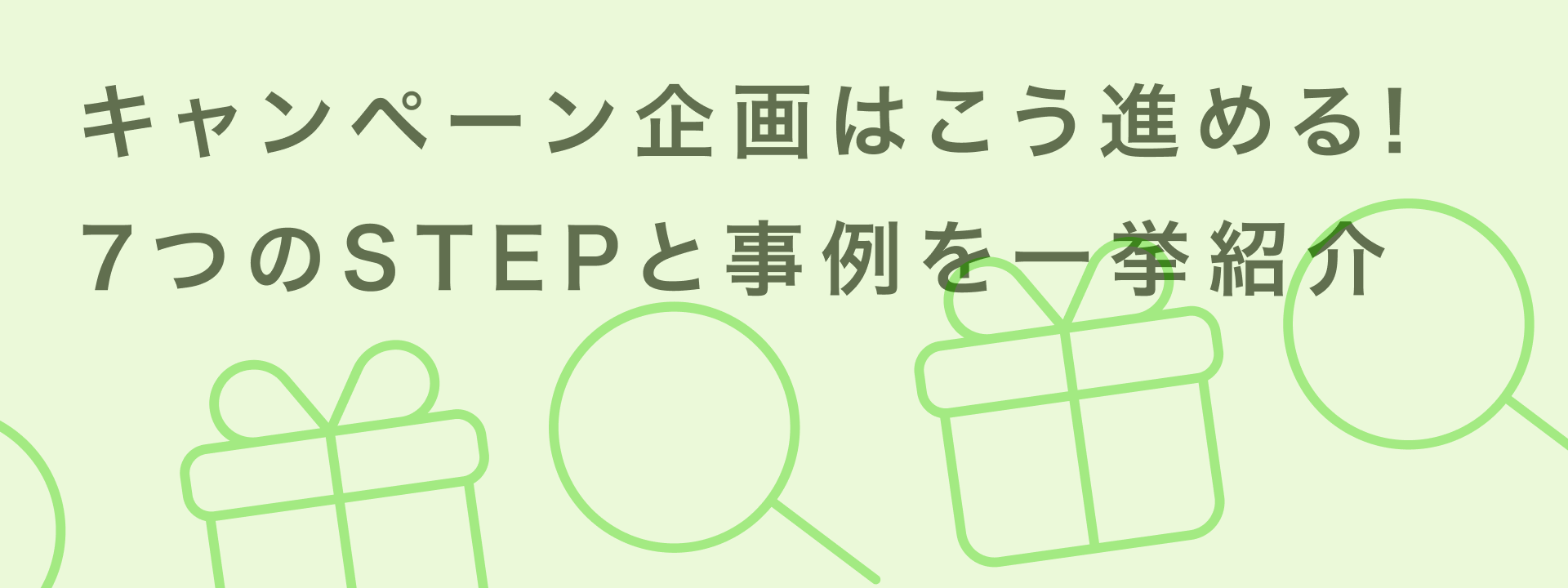 キャンペーン企画の進め方7STEP｜成功する設計と実行のコツを詳しく解説 | giftee for Business - 法人向けデジタルギフト導入実績No.1