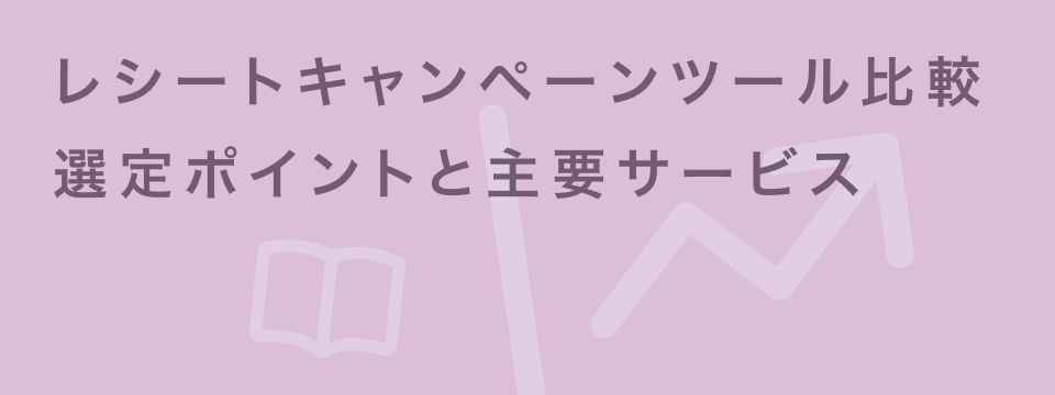 レシートキャンペーンツール 比較