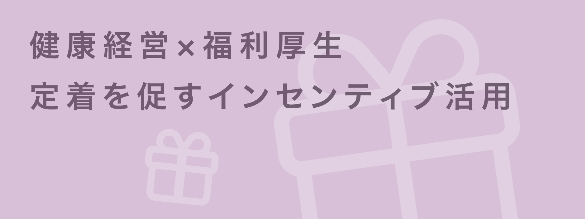 健康経営を成功させるには?福利厚生とインセンティブを活用した事例集