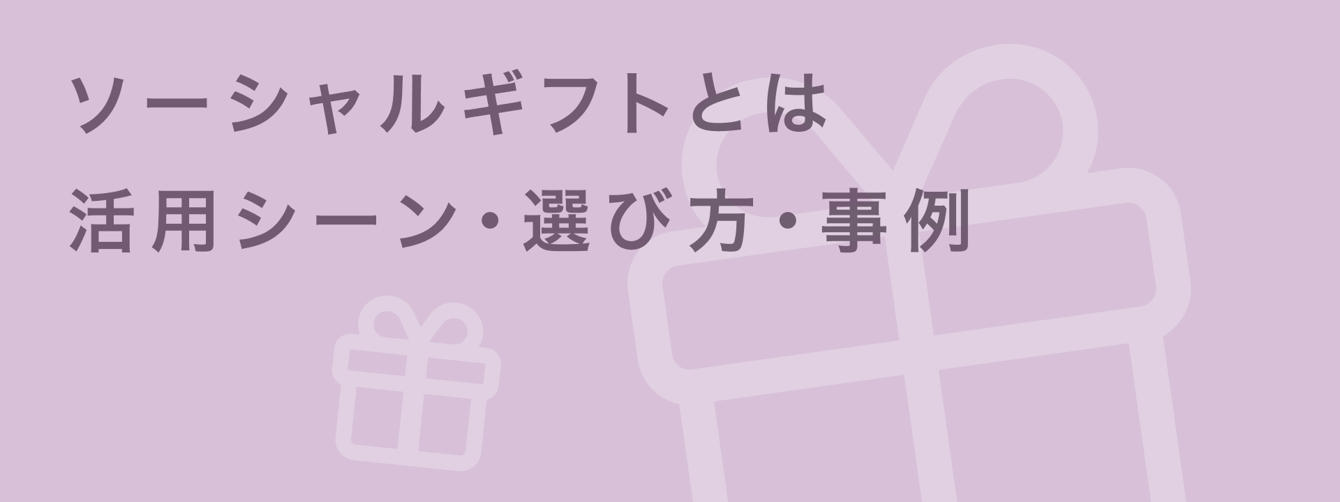 ソーシャルギフトとは?活用シーンや選び方、事例を徹底解説