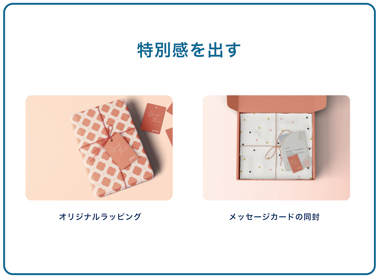 特別感を出す