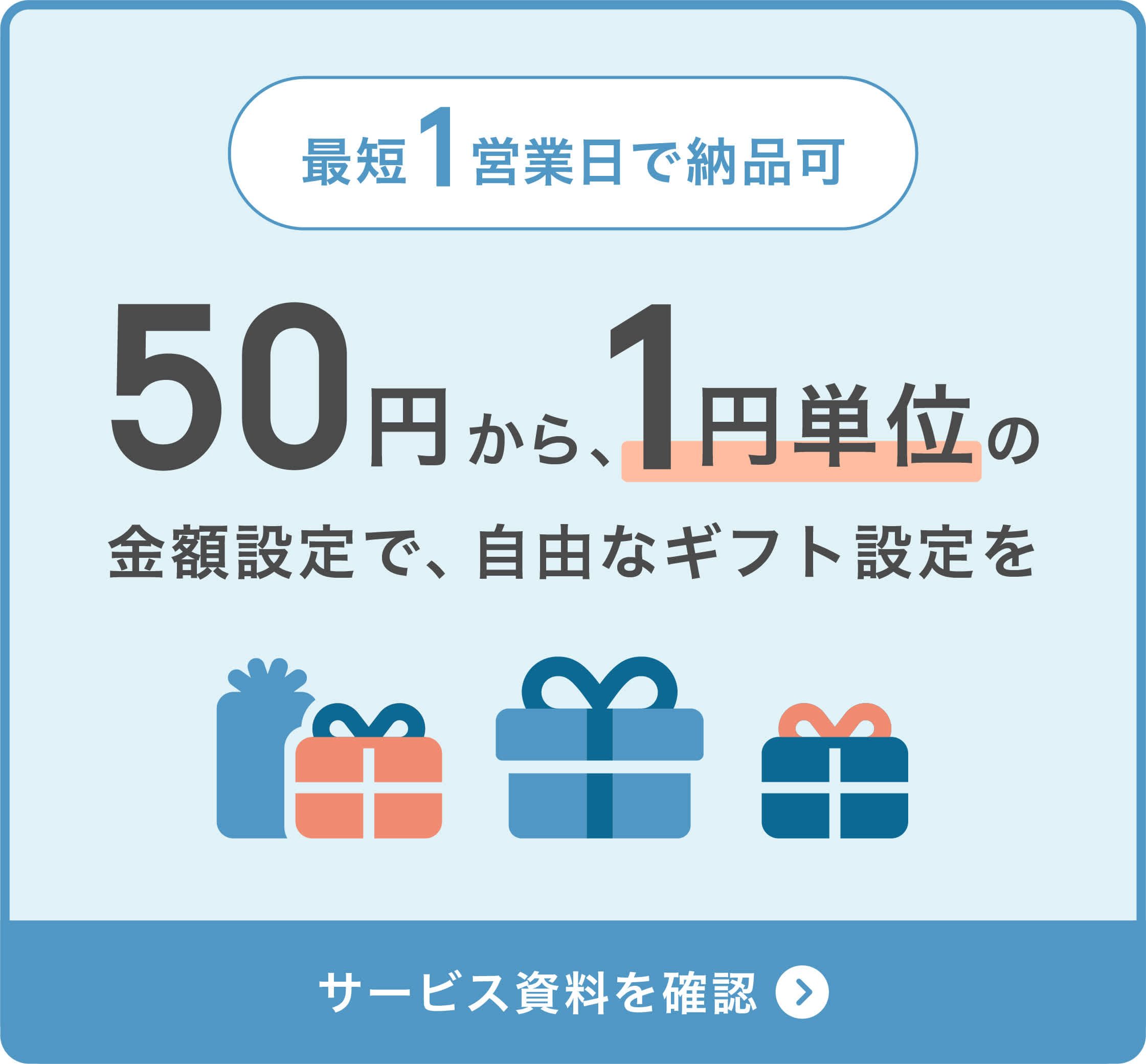 50円から、1円単位の金額設定で自由なギフト設計を