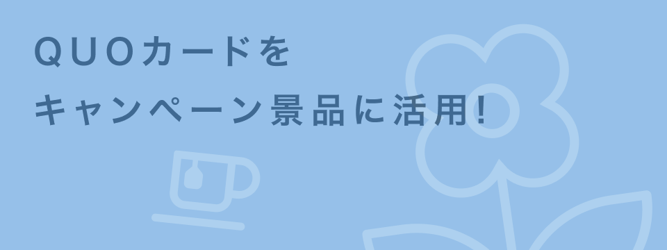 QUOカード キャンペーン