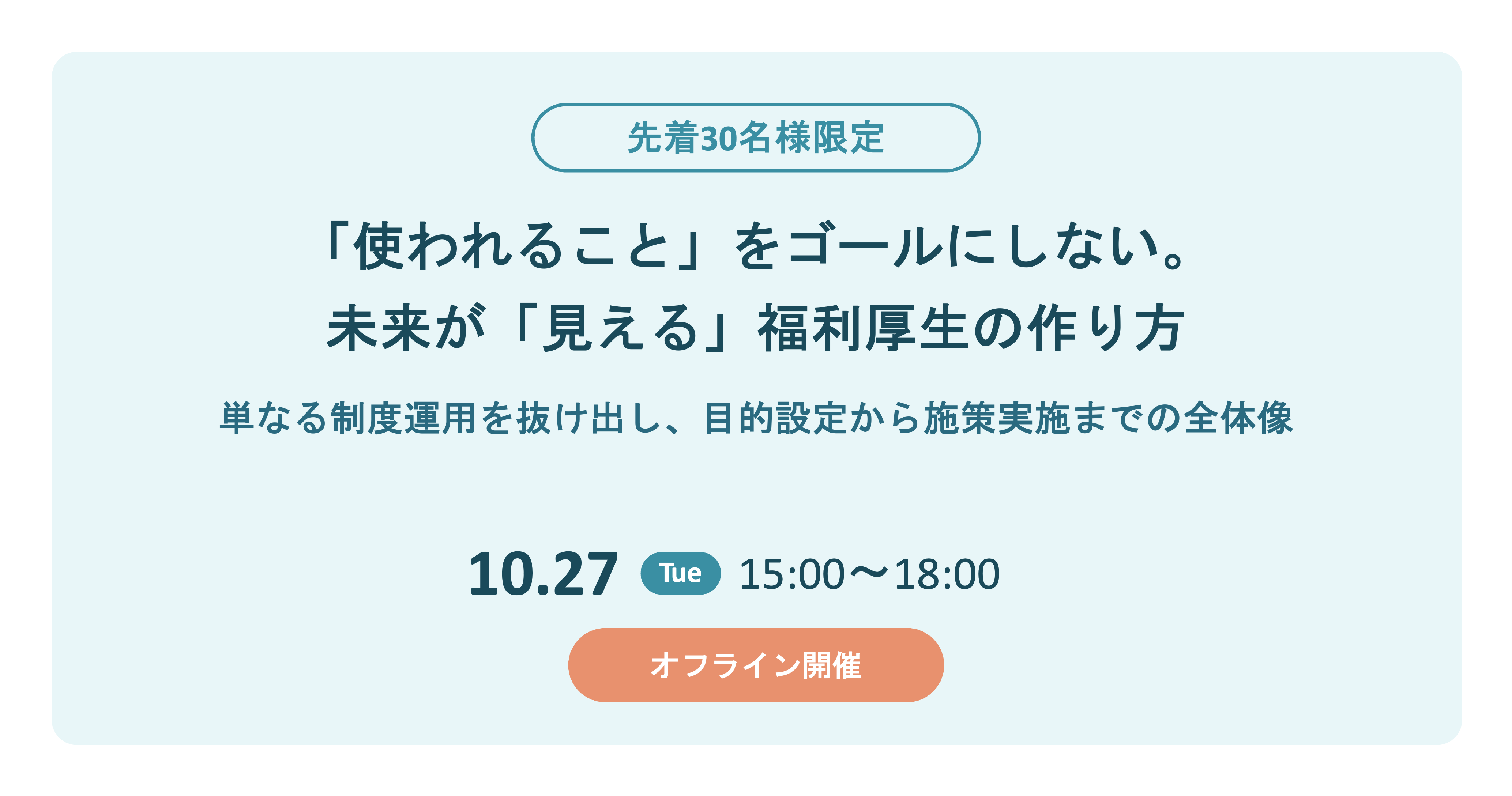【先着30名様限定：招待制イベント】 「使われること」をゴールにしない。未来が「見える」福利厚生の作り方 〜単なる制度運用を抜け出し、目的設定から施策実施までの全体像〜