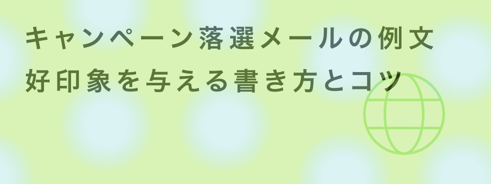キャンペーン 落選メール