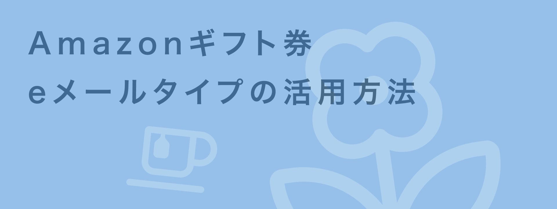 amazonギフト券 eメールタイプ