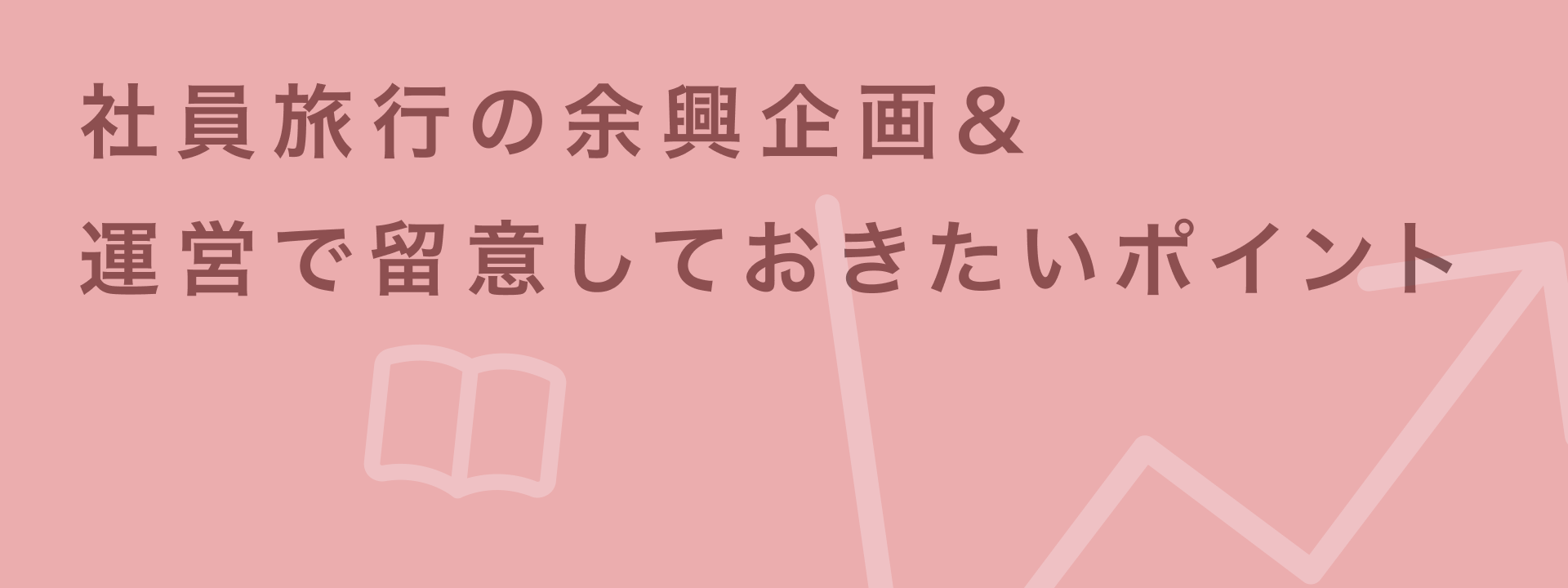 社員旅行の余興企画